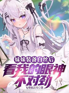 白丝妹子邀请我去