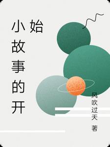 故事的开始的说说