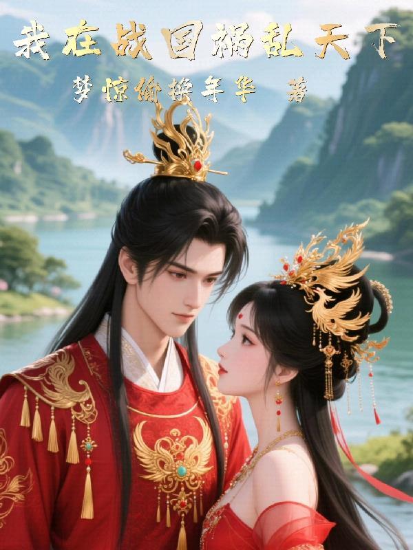 东瀛神话我在战国当大名