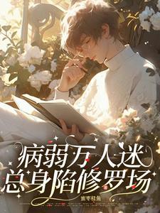 快穿之病美人总是崩人设免费阅读