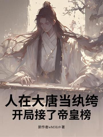 人在大唐开局和李二