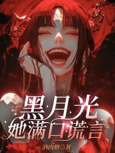 黑月光她满口谎言于烬落