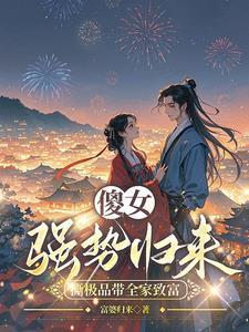 穿越成傻女王妃造机枪