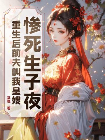 重生后前夫叫我皇嫂无广告免费阅读
