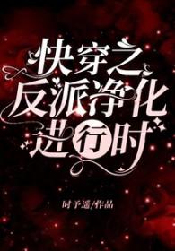 快穿反派之净化攻略