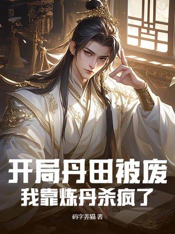 开局抱丹修为 推演百年国运