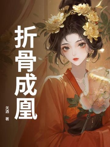 折骨而什么