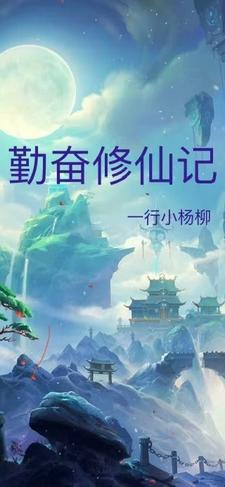 勤奋木的