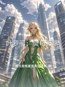 叶罗丽之时灵恋