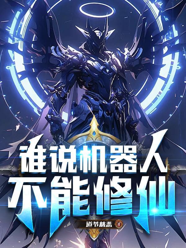 机器人不能干什么?