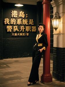 港综我的系统