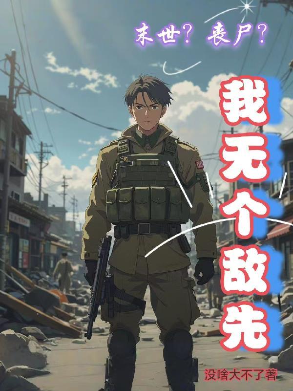 末世无丧尸