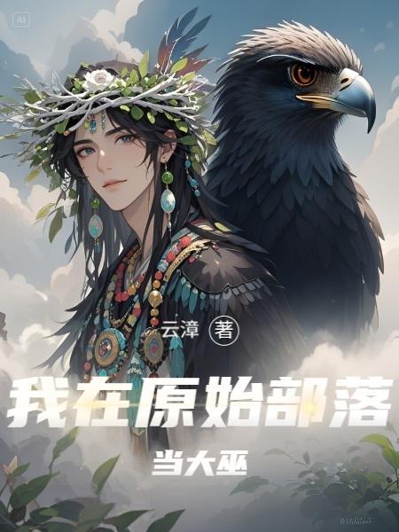 我在原始部落当酋长笔趣阁