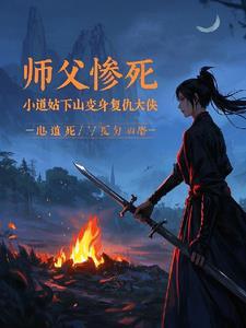 小道士被师傅赶下山找3个师姐是什么