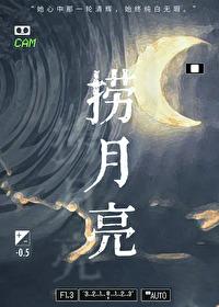 捞月亮啥意思