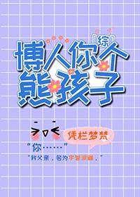 火影博人你个熊孩子