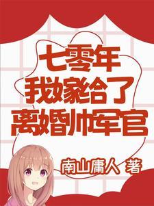 穿越七零嫁给军人大叔