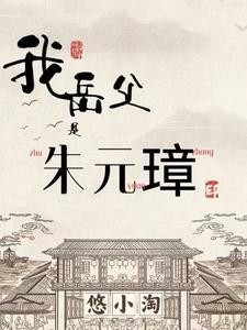 我祖父是朱元璋朱允熥