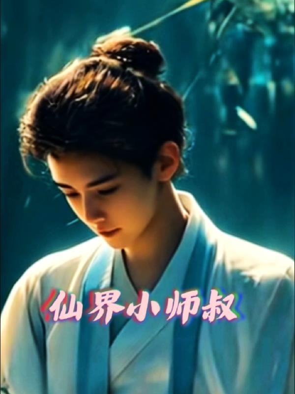 仙界师生