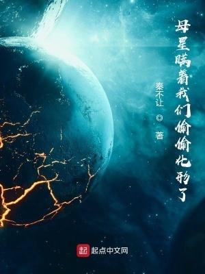 母星瞒着我们偷偷化形了 第1章