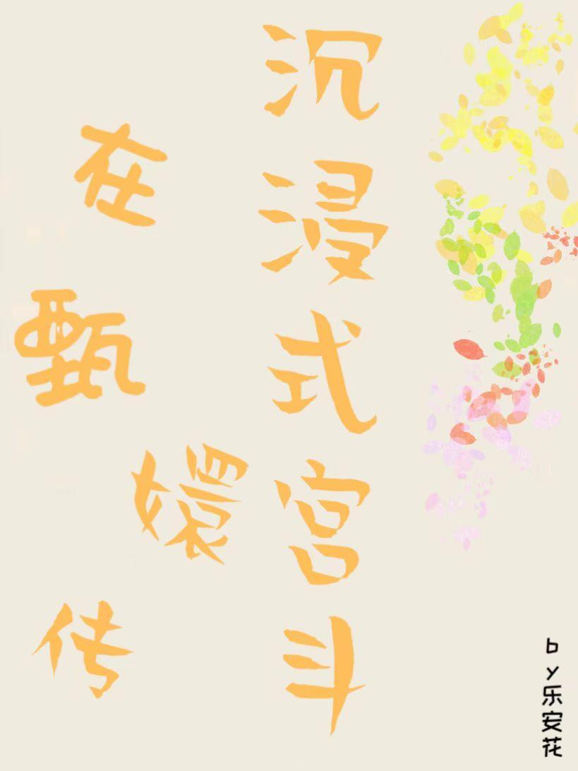 含有甄嬛传的快穿