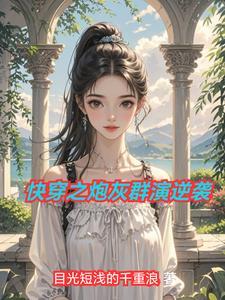 快穿炮灰逆袭