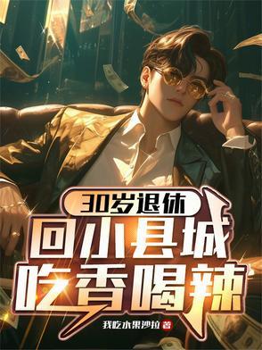 30岁退休回小县城吃香喝辣的最新章节更新