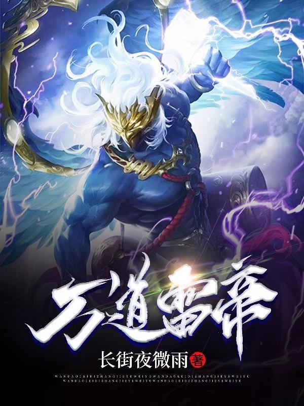 万道帝师完整版