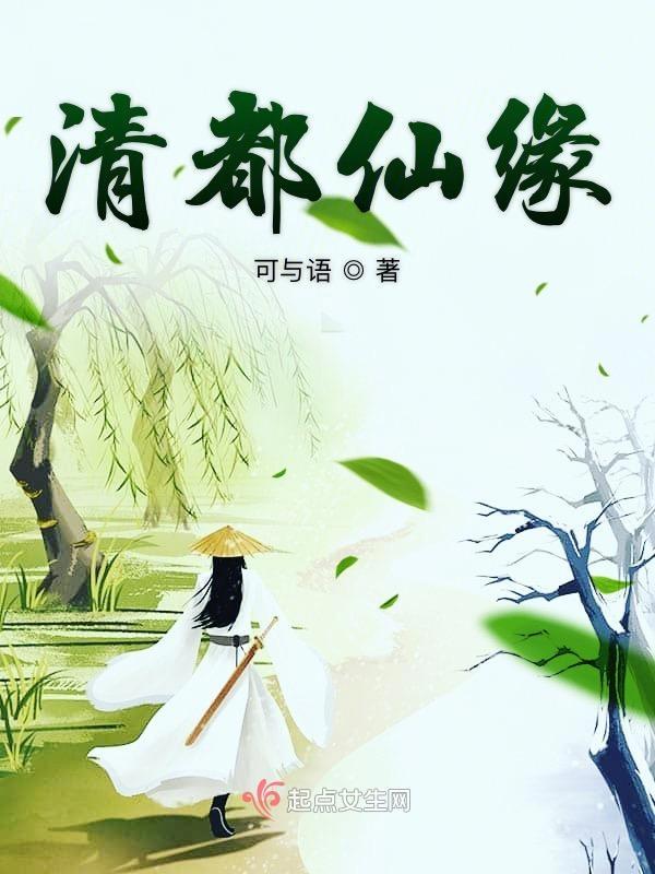 清都仙缘百度