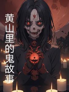黄山故事传说