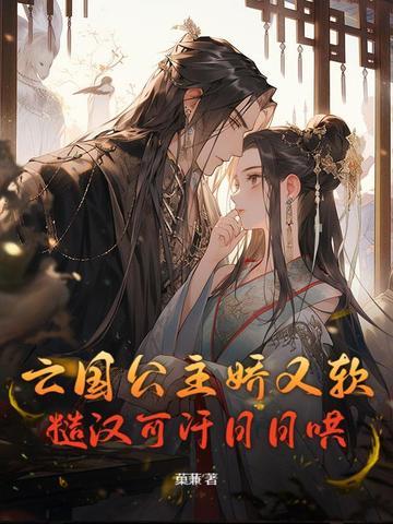 亡国公主文