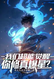 我们超能觉醒你修真爆星TXT