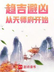 趋吉避凶从天师府开始全文阅读