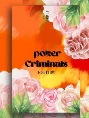 下班了打麻将
