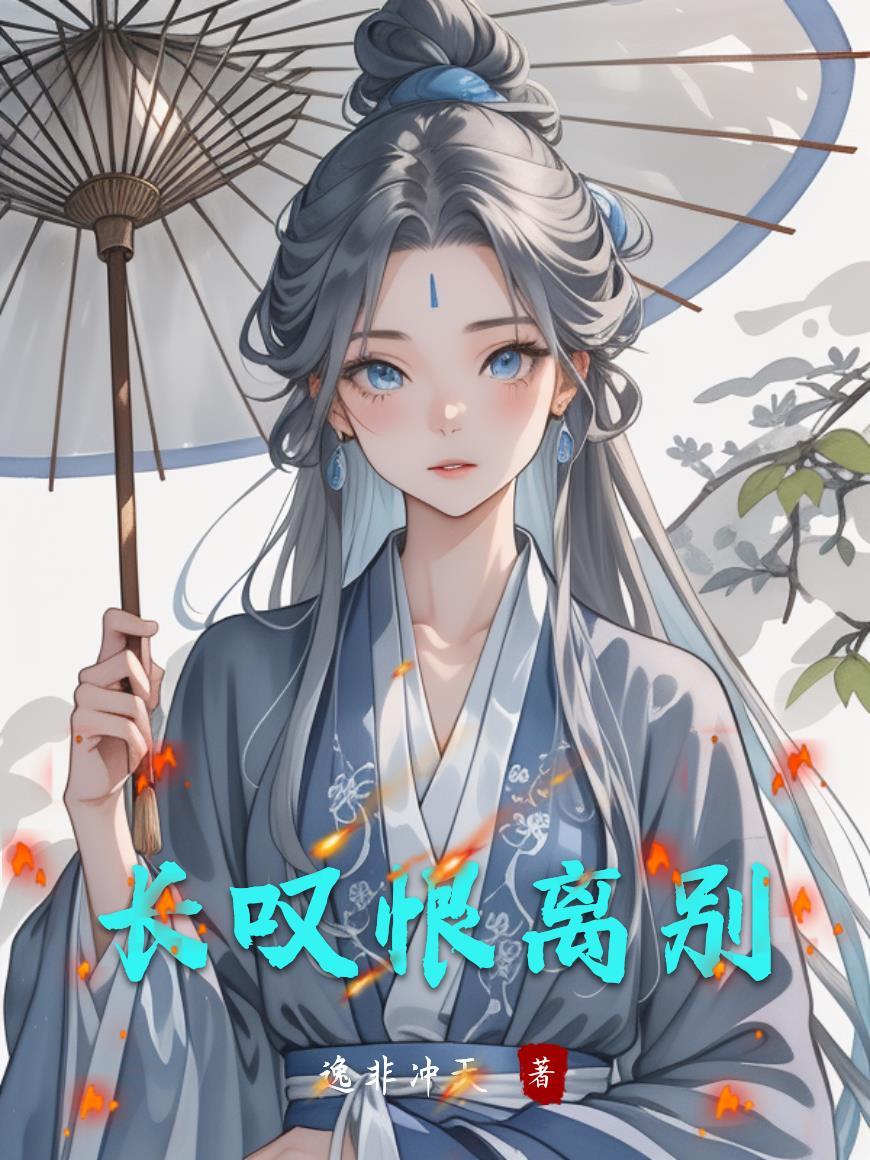 怨长久恨别离