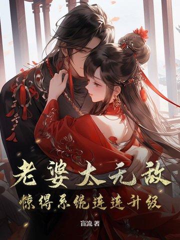 老婆太给力