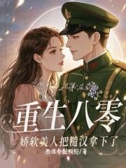 重生八零糙汉宠妻全文阅读