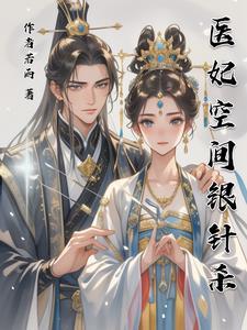 医妃空间穿越