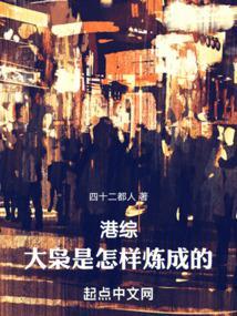 港综大枭是怎样炼成的! 第636章