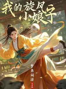 我的旋风小娘子免费观看