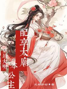 穿越明朝当公主