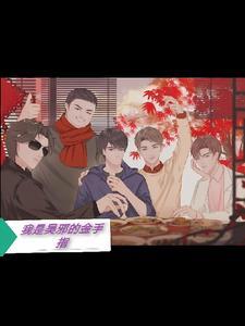 盗墓之我是吴邪的爷爷
