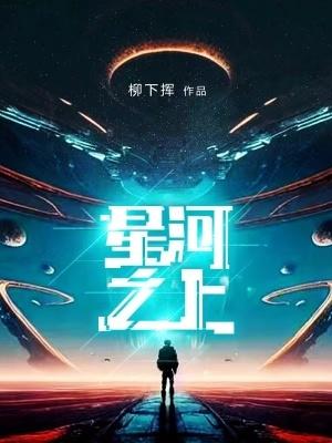 星河之舞