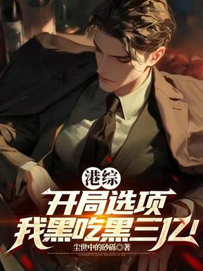 综我在港黑混饭吃