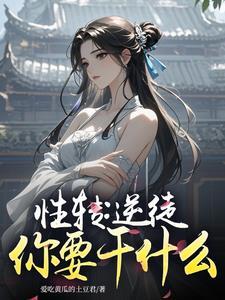 性转是啥意思