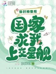 回家去种田