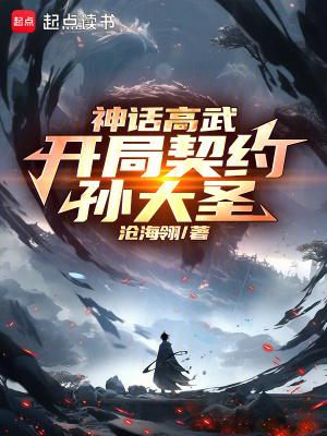 神话高武开局契约孙大圣百度百科