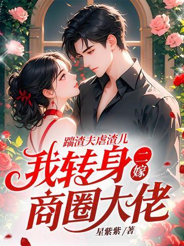 踹渣夫虐渣儿