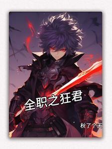 全职狂少女主角