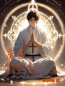 庸医是啥意思